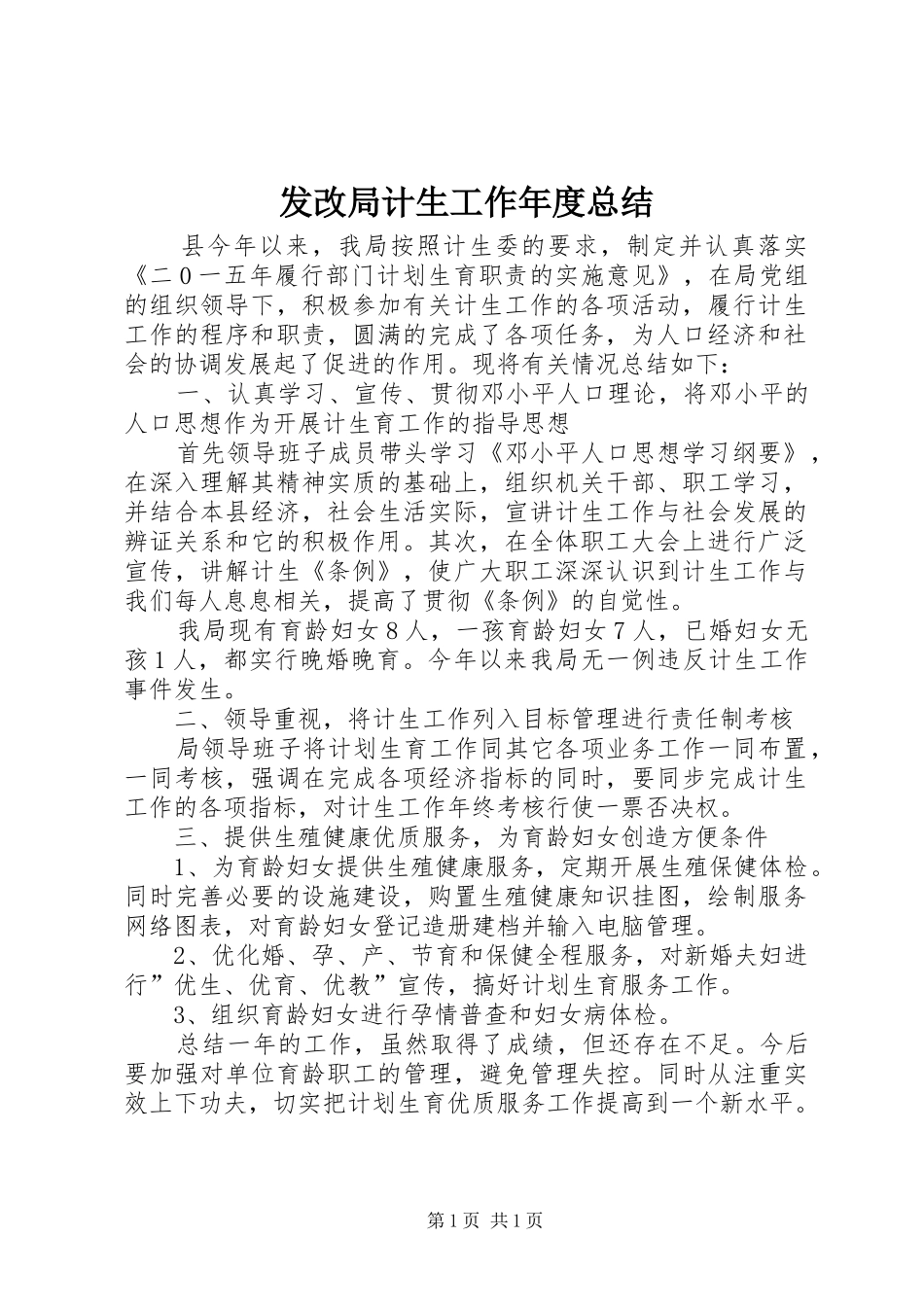 发改局计生工作年度总结_第1页
