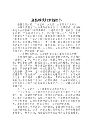 全县城镇妇女倡议书范文