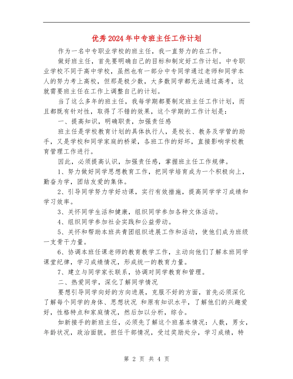 优秀2024年中专班主任工作计划_第2页