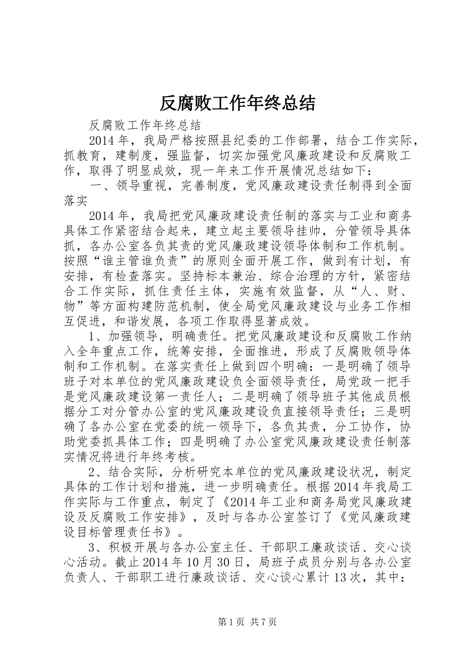 反腐败工作年终总结_第1页