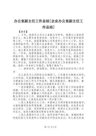 办公室副主任工作总结[企业办公室副主任工作总结]