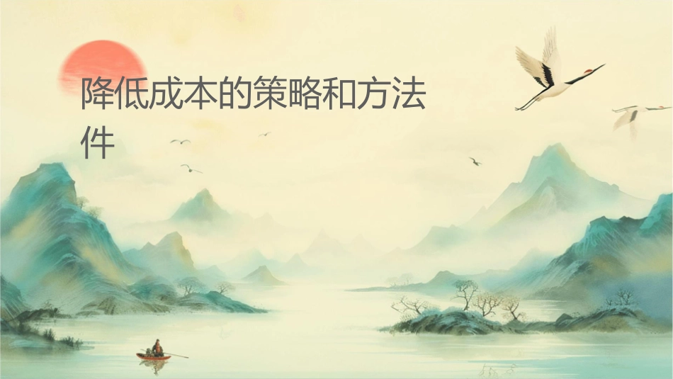 降低成本的策略和方法课件_第1页