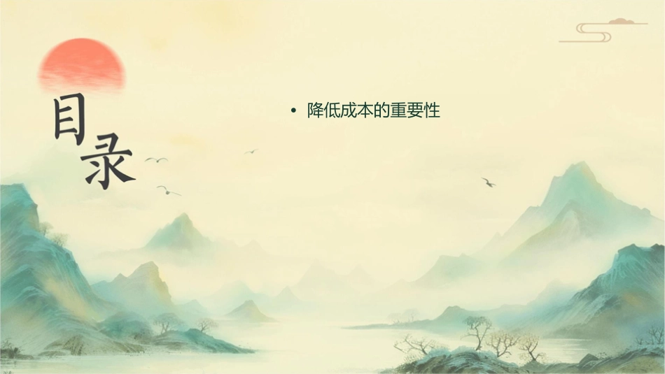 降低成本的策略和方法课件_第2页