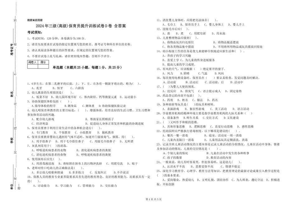 2024年三级(高级)保育员提升训练试卷D卷-含答案_第1页