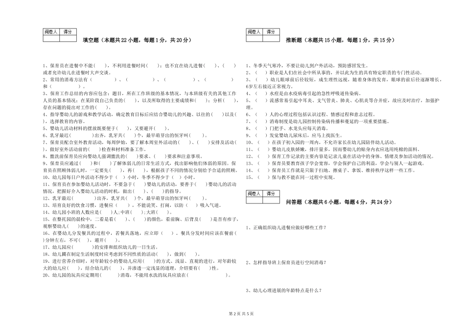 2024年三级(高级)保育员提升训练试卷D卷-含答案_第2页