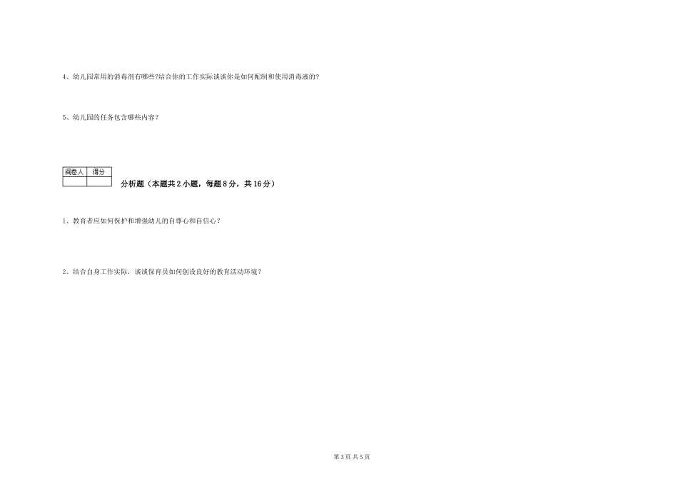 2024年三级(高级)保育员提升训练试卷D卷-含答案_第3页