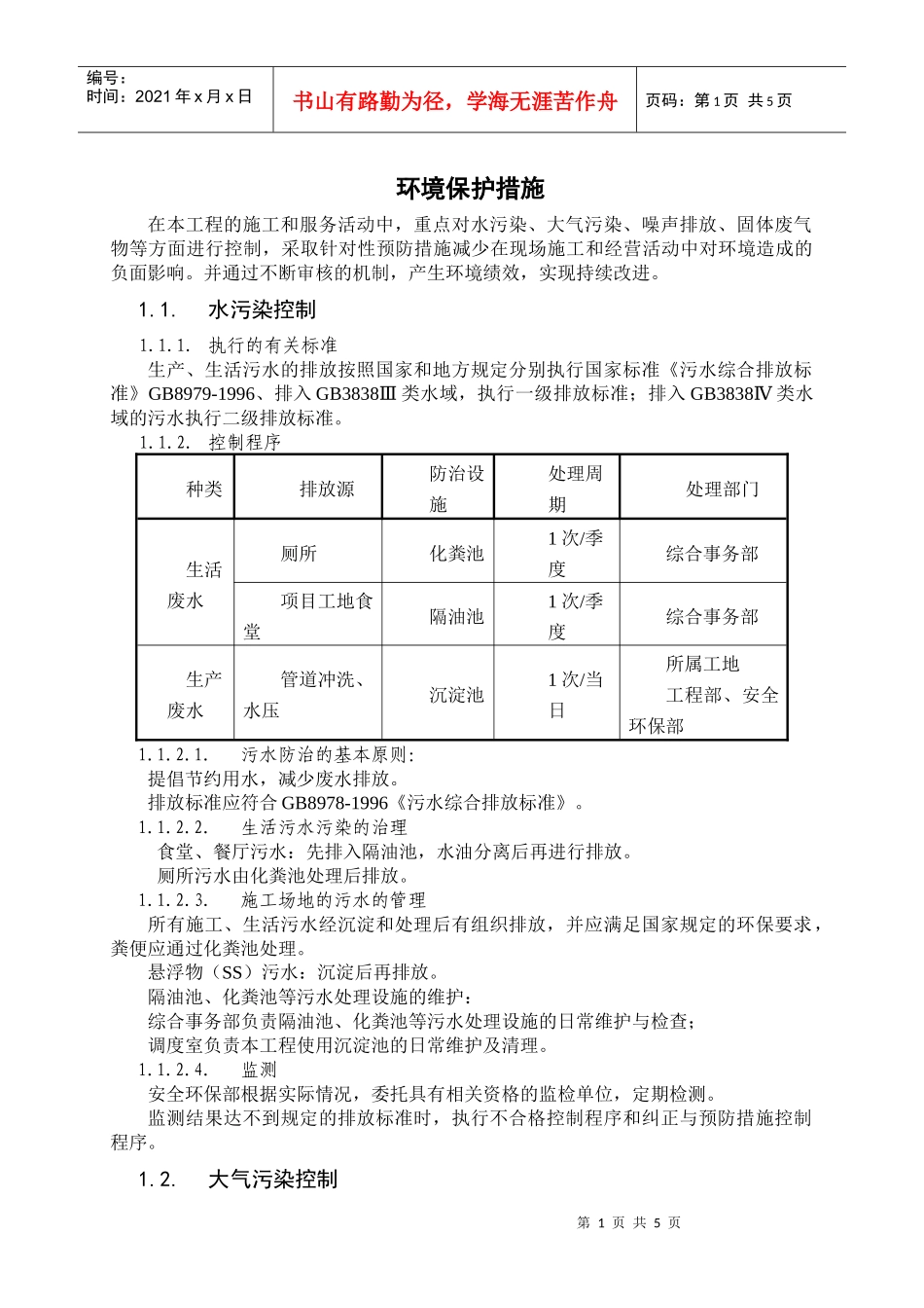 环境保护措施0已001_第1页