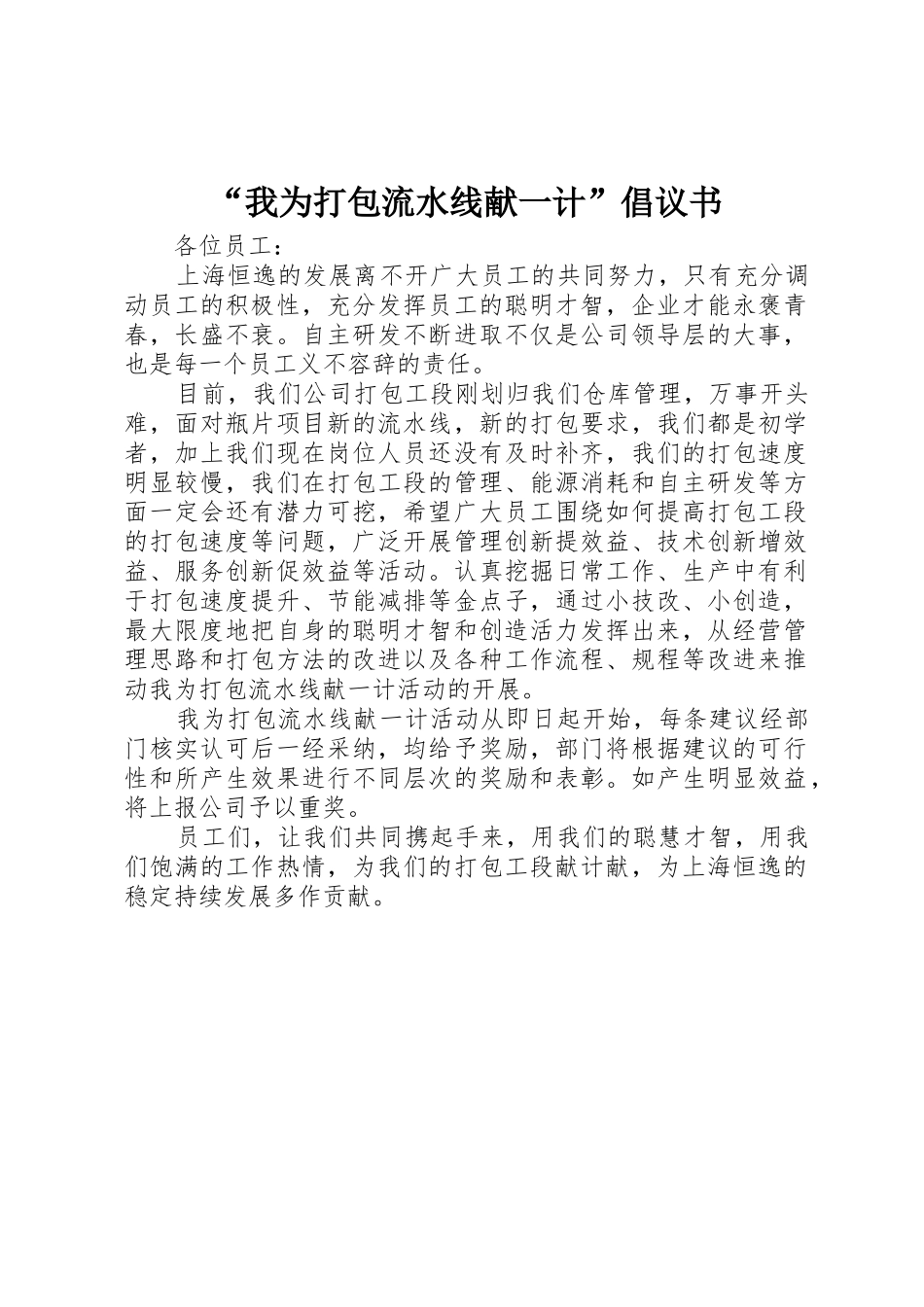 “我为打包流水线献一计”倡议书范文_第1页