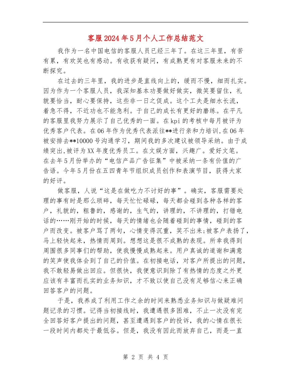 客服2024年5月个人工作总结范文_第2页