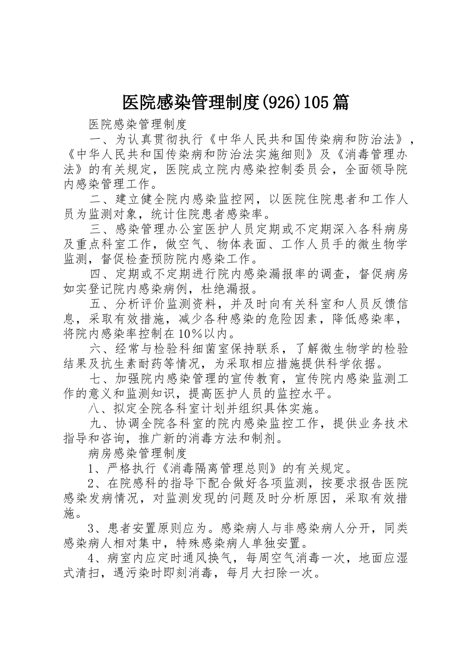 医院感染管理规章制度(929)105篇_第1页