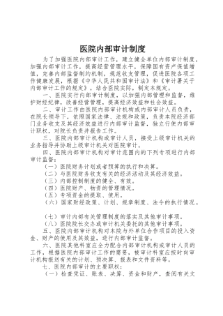 医院内部审计规章制度细则