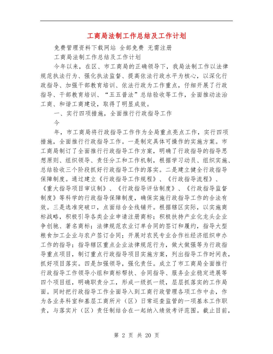 工商局法制工作总结及工作计划(多篇范本)_第2页