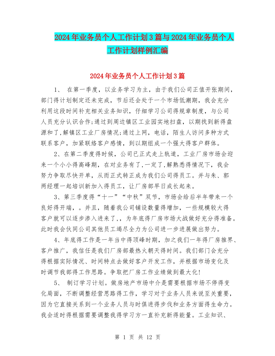 2024年业务员个人工作计划3篇与2024年业务员个人工作计划样例汇编_第1页