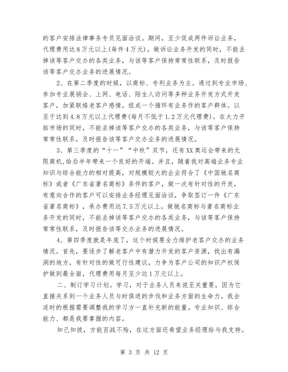 2024年业务员个人工作计划3篇与2024年业务员个人工作计划样例汇编_第3页