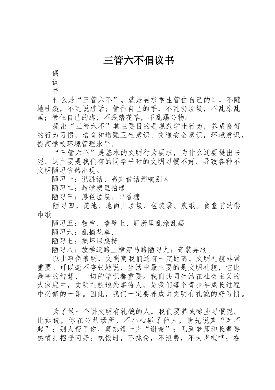 三管六不倡议书范文_第1页