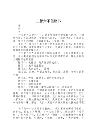 三管六不倡议书范文