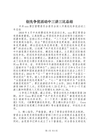 创先争优活动中三讲三比总结
