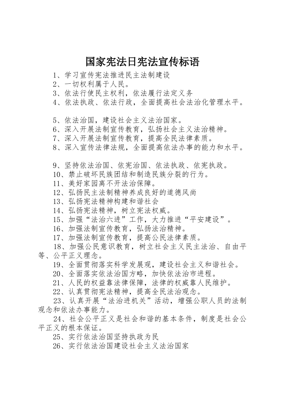 国家宪法日宪法宣传标语大全_第1页