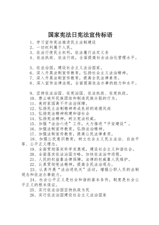 国家宪法日宪法宣传标语大全