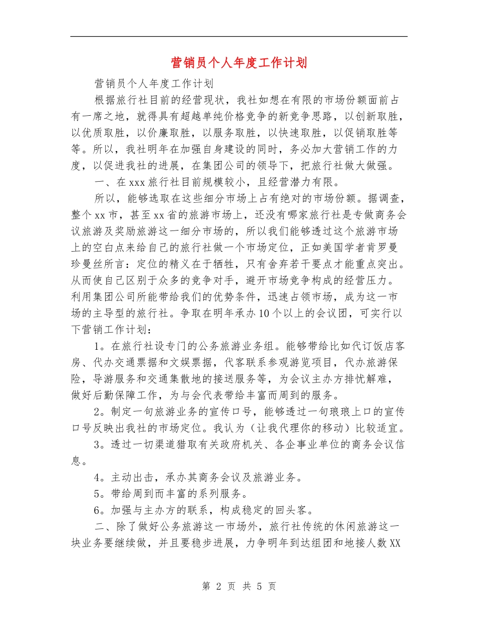 营销员个人年度工作计划_第2页