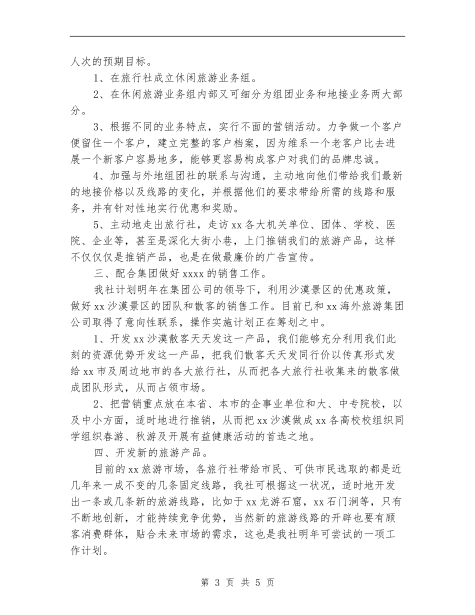 营销员个人年度工作计划_第3页