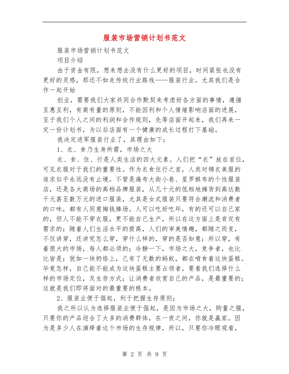 服装市场营销计划书范文_第2页