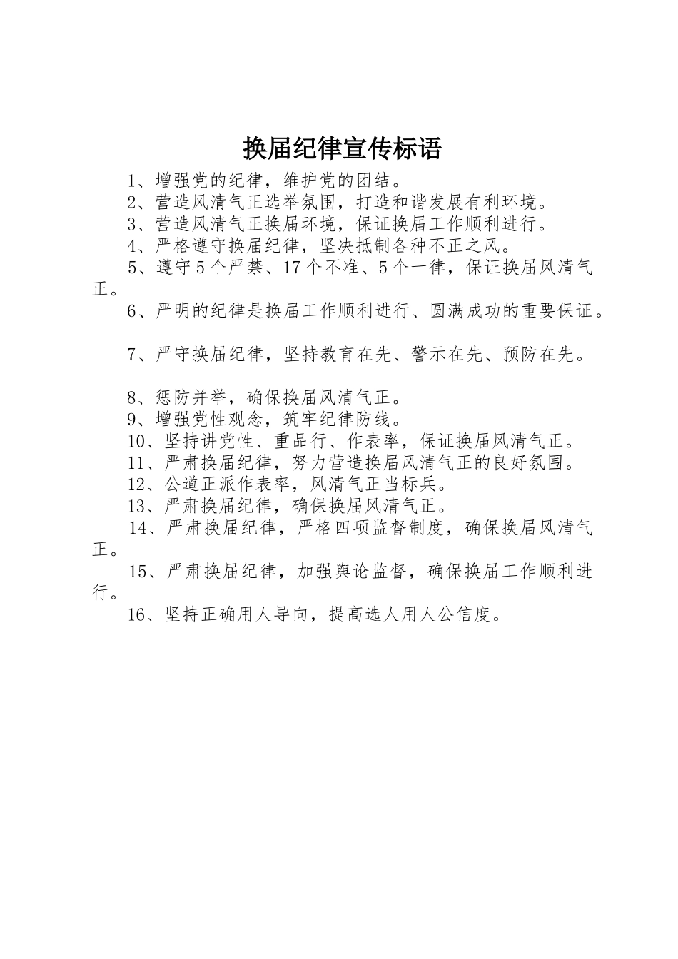 换届纪律标语集锦_第1页