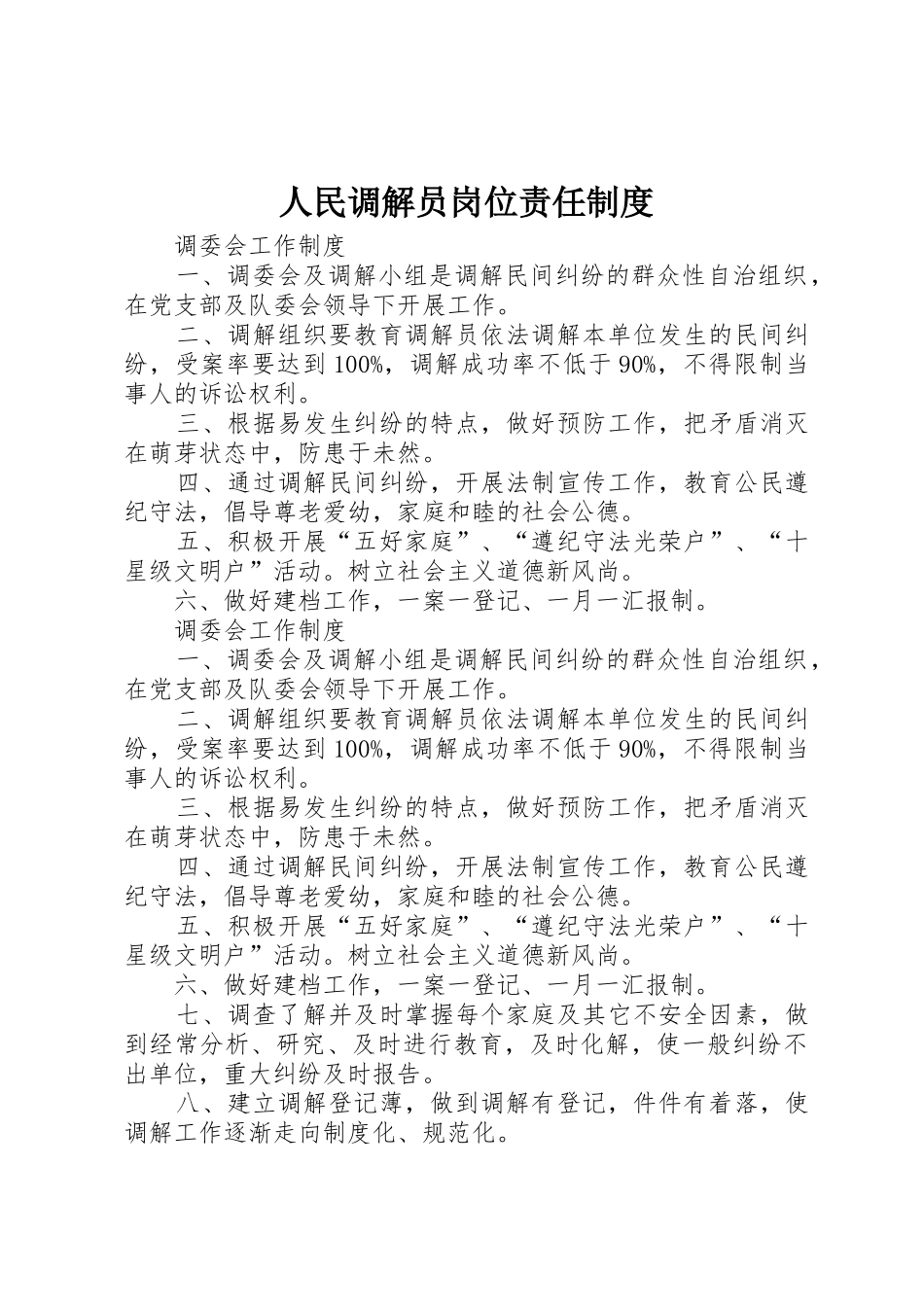 人民调解员岗位责任规章制度细则_第1页