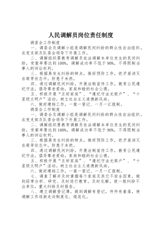 人民调解员岗位责任规章制度细则