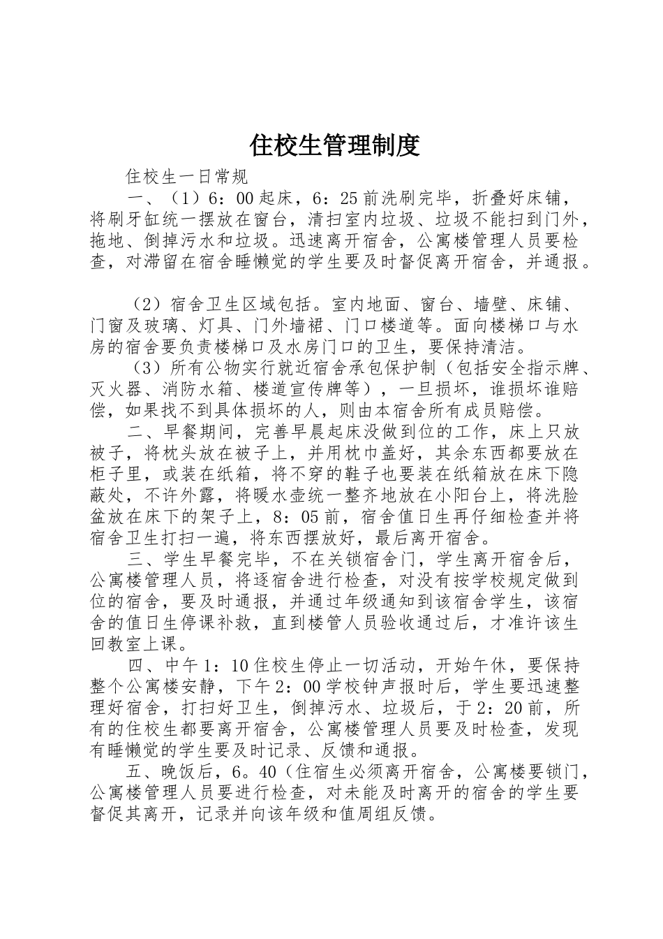 住校生管理规章制度细则_第1页