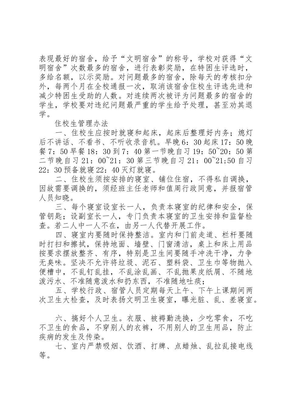 住校生管理规章制度细则_第3页