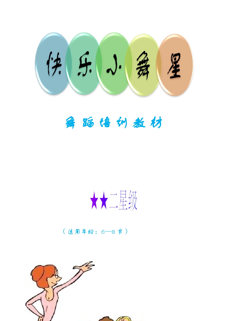 舞蹈培训教材_第1页