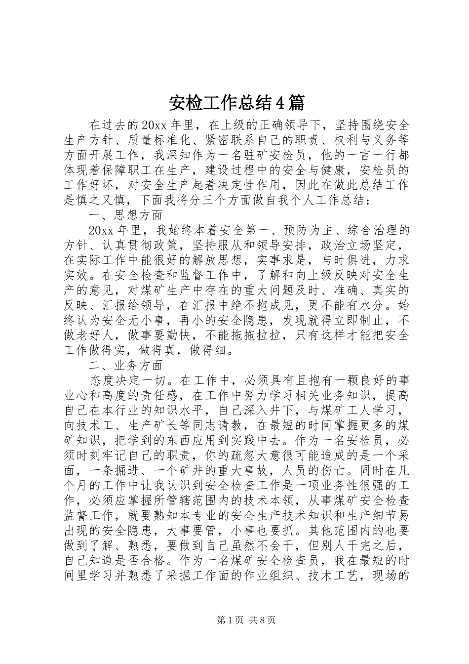 安检工作总结4篇_第1页