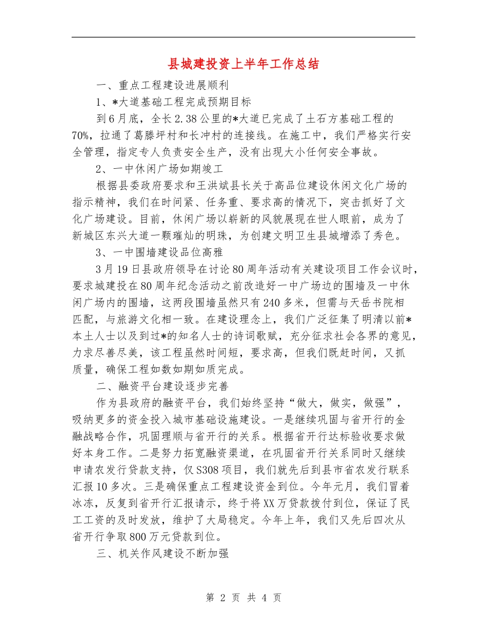 县城建投资上半年工作总结【新版】_第2页