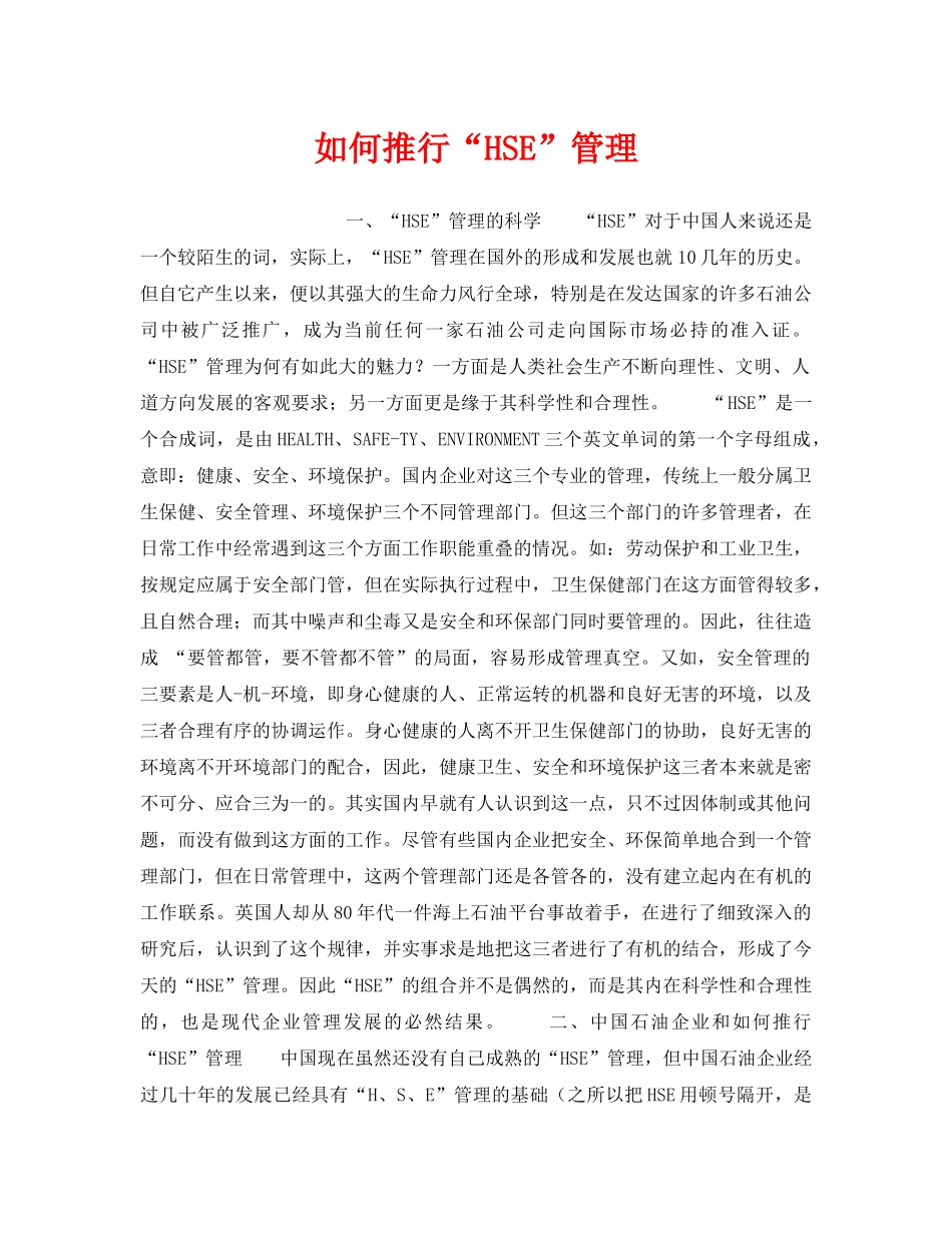 《管理体系》之如何推行“HSE”管理 _第1页