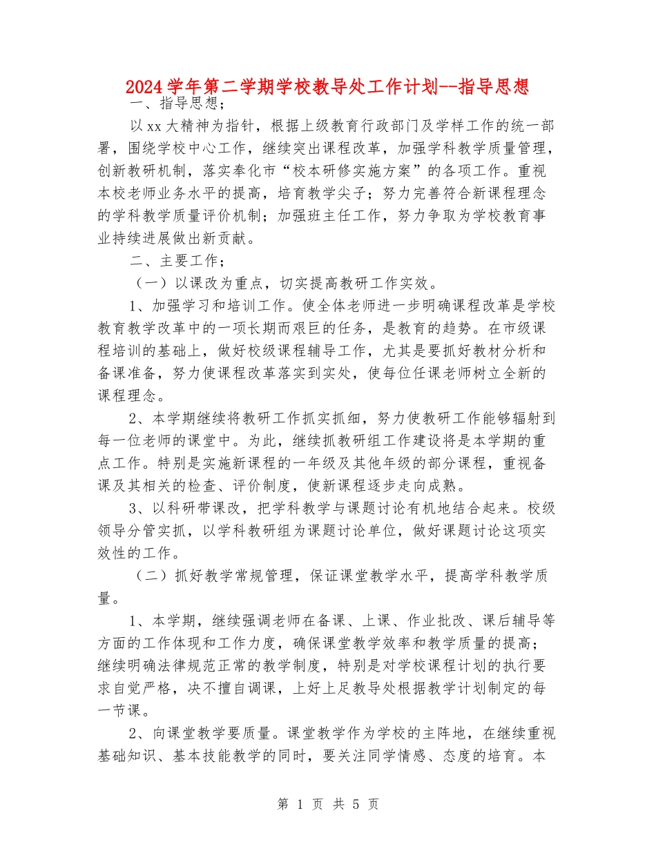 2024学年第二学期小学教导处工作计划--指导思想_第1页