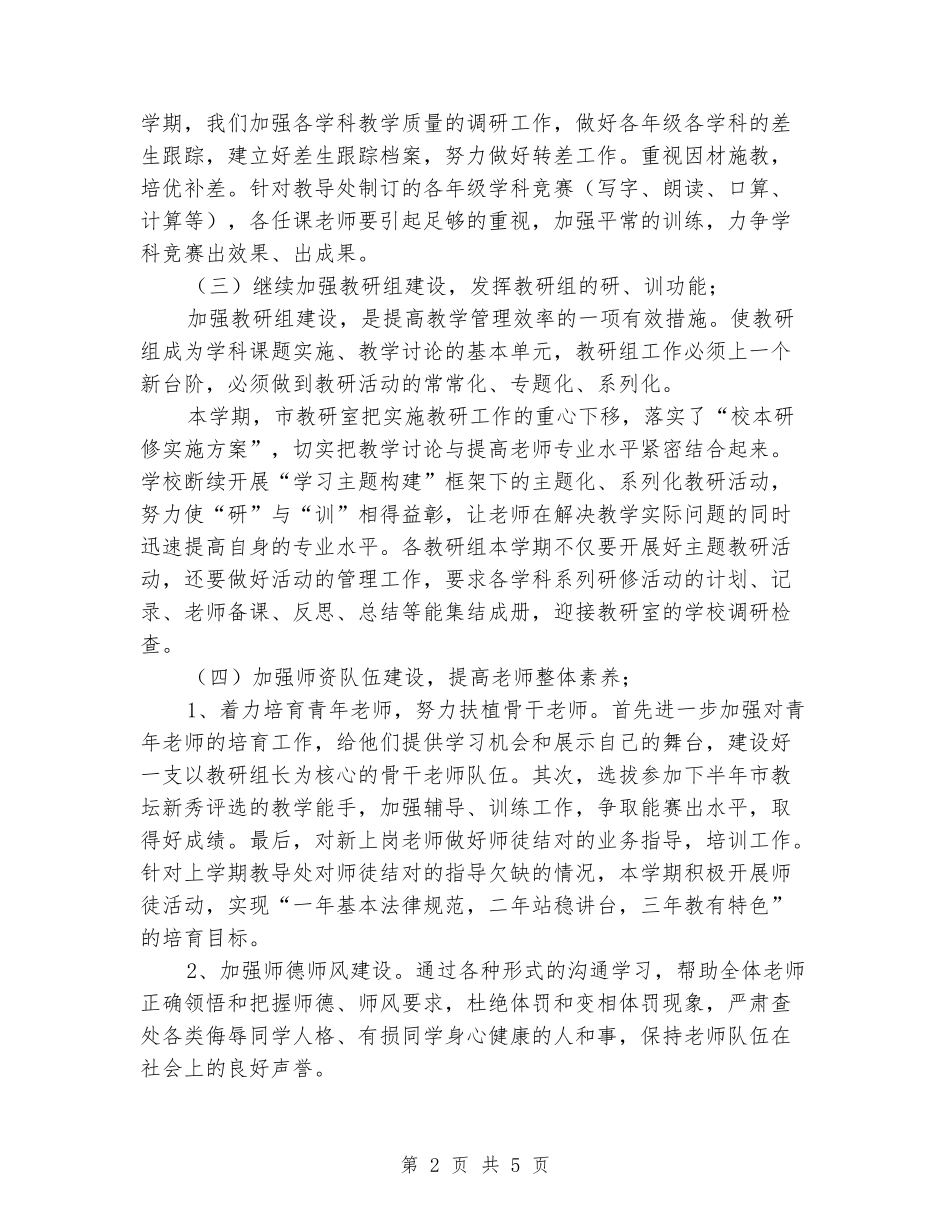 2024学年第二学期小学教导处工作计划--指导思想_第2页