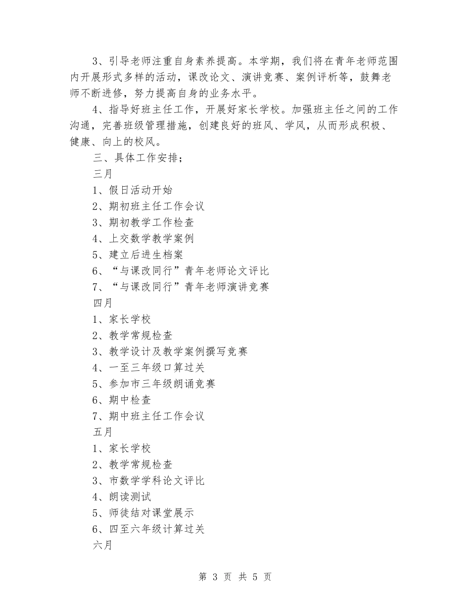 2024学年第二学期小学教导处工作计划--指导思想_第3页