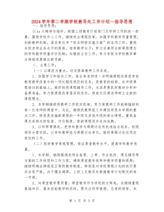 2024学年第二学期小学教导处工作计划--指导思想