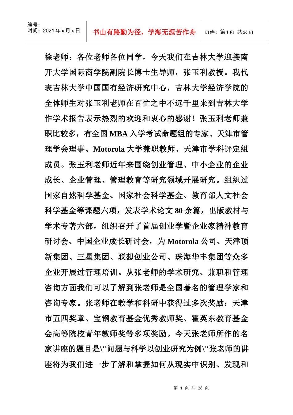 张玉利：创业管理讲座_第1页