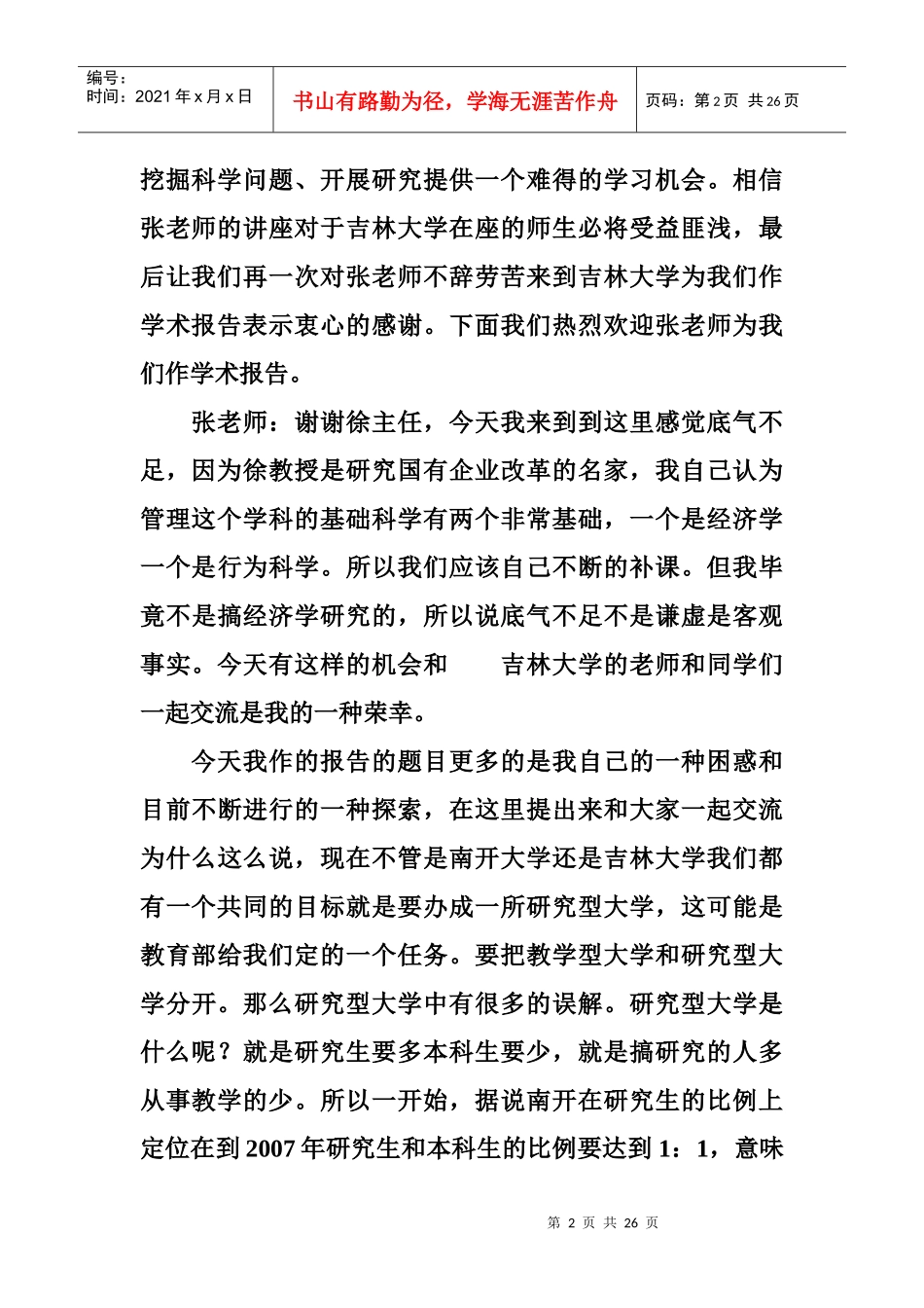 张玉利：创业管理讲座_第2页