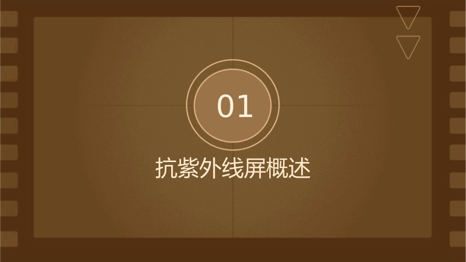 抗紫外线屏整理课件_第3页