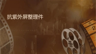 抗紫外线屏整理课件