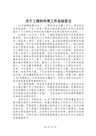 关于工程科年度工作总结范文