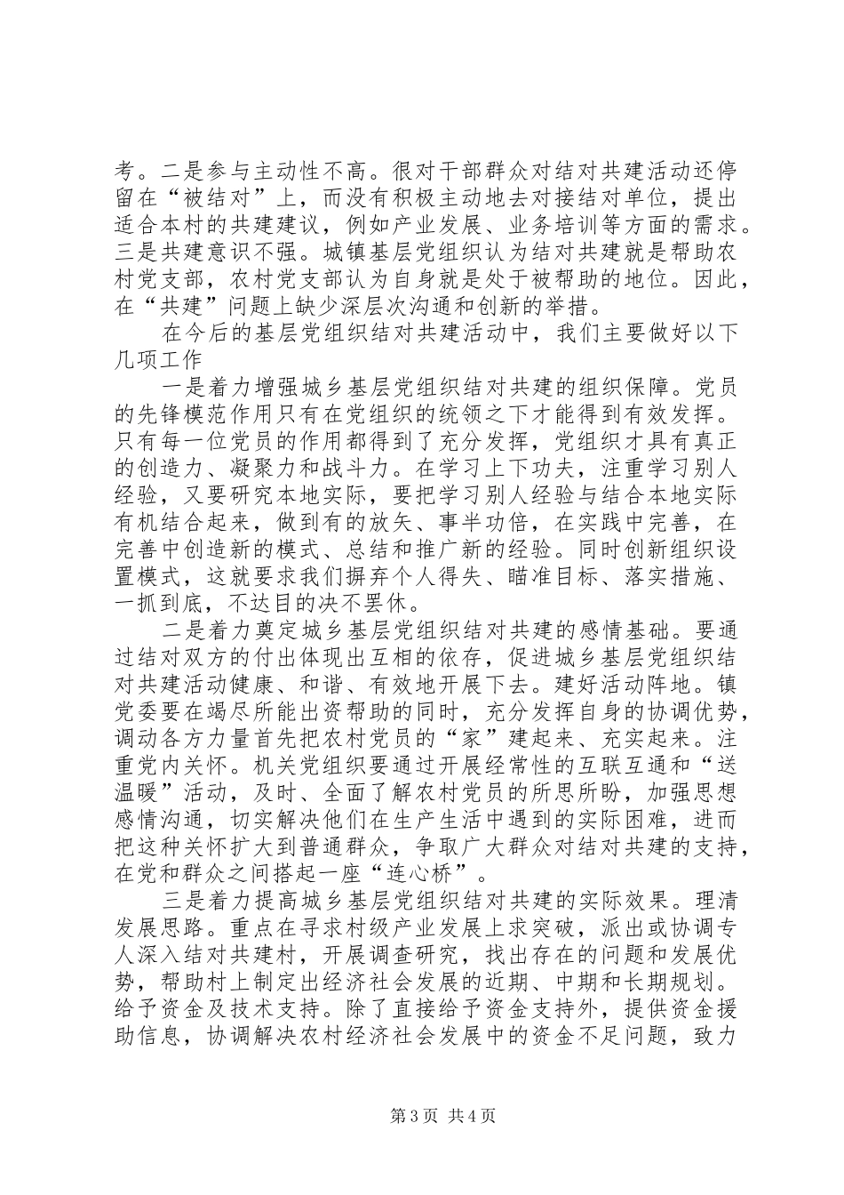 城乡基层党政办工作总结_第3页
