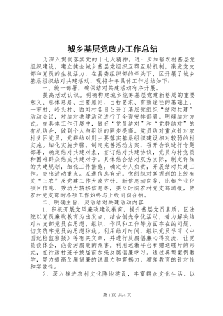 城乡基层党政办工作总结