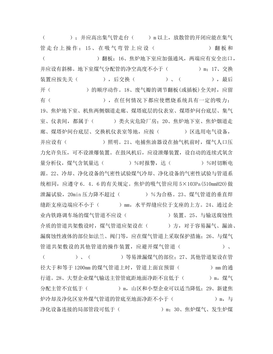 《安全教育》之工业企业煤气安全规程焦化安全规程复习题 _第2页