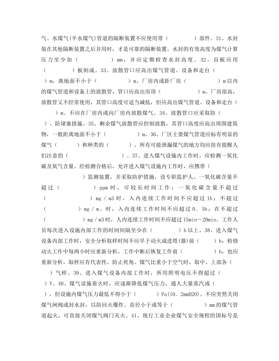 《安全教育》之工业企业煤气安全规程焦化安全规程复习题 _第3页
