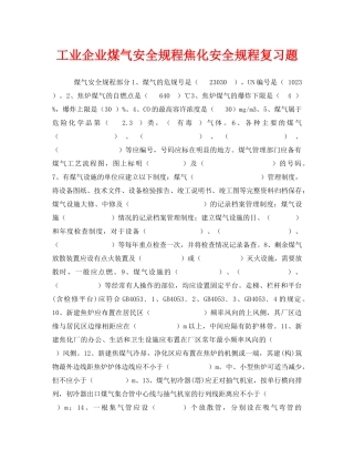《安全教育》之工业企业煤气安全规程焦化安全规程复习题 