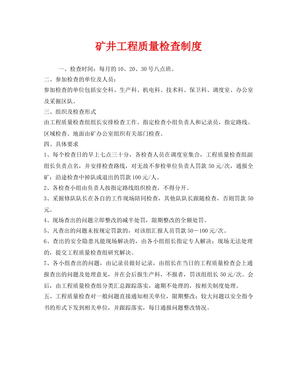 《安全管理制度》之矿井工程质量检查制度 _第1页